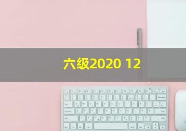 六级2020 12